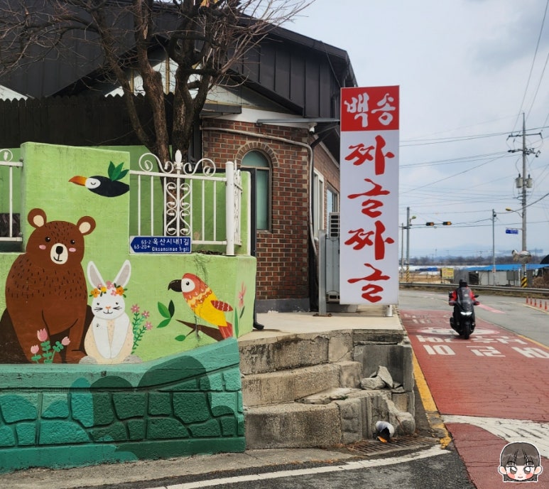 백송짜글짜글 이미지