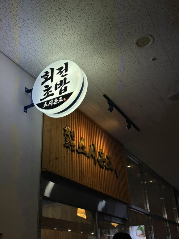 스시온조 이미지