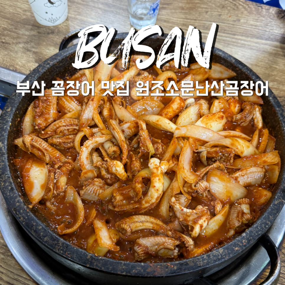 원조소문난온천장곰장어 이미지