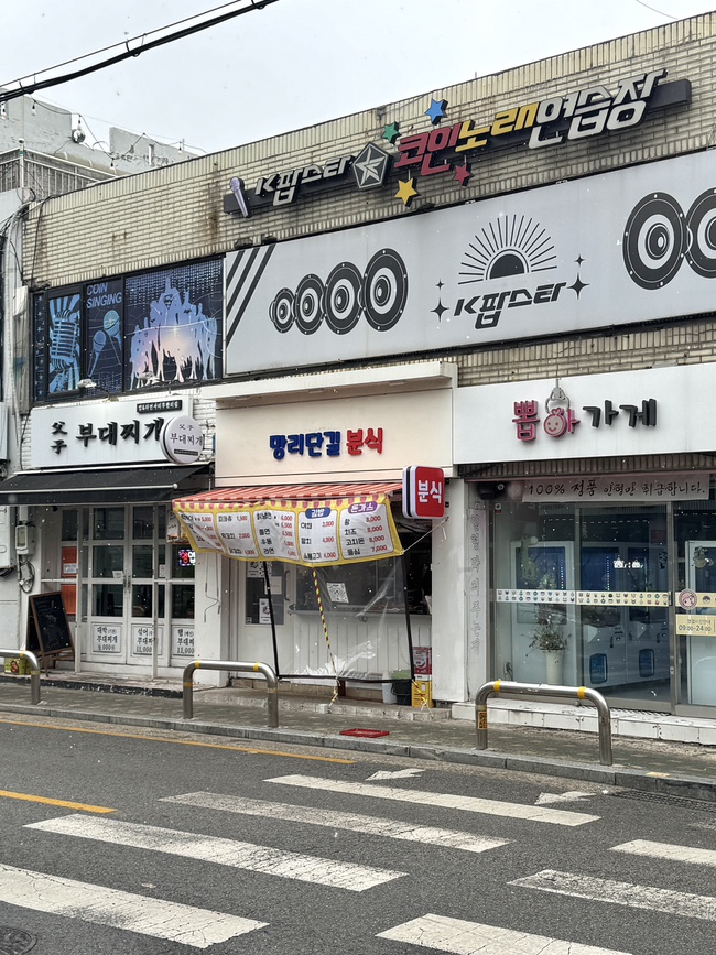 망리단길분식 이미지