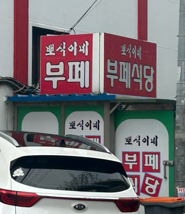 뽀식이식당 이미지