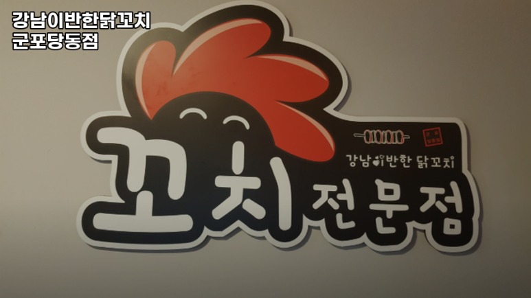 강남이반한닭꼬치군포당동점 이미지