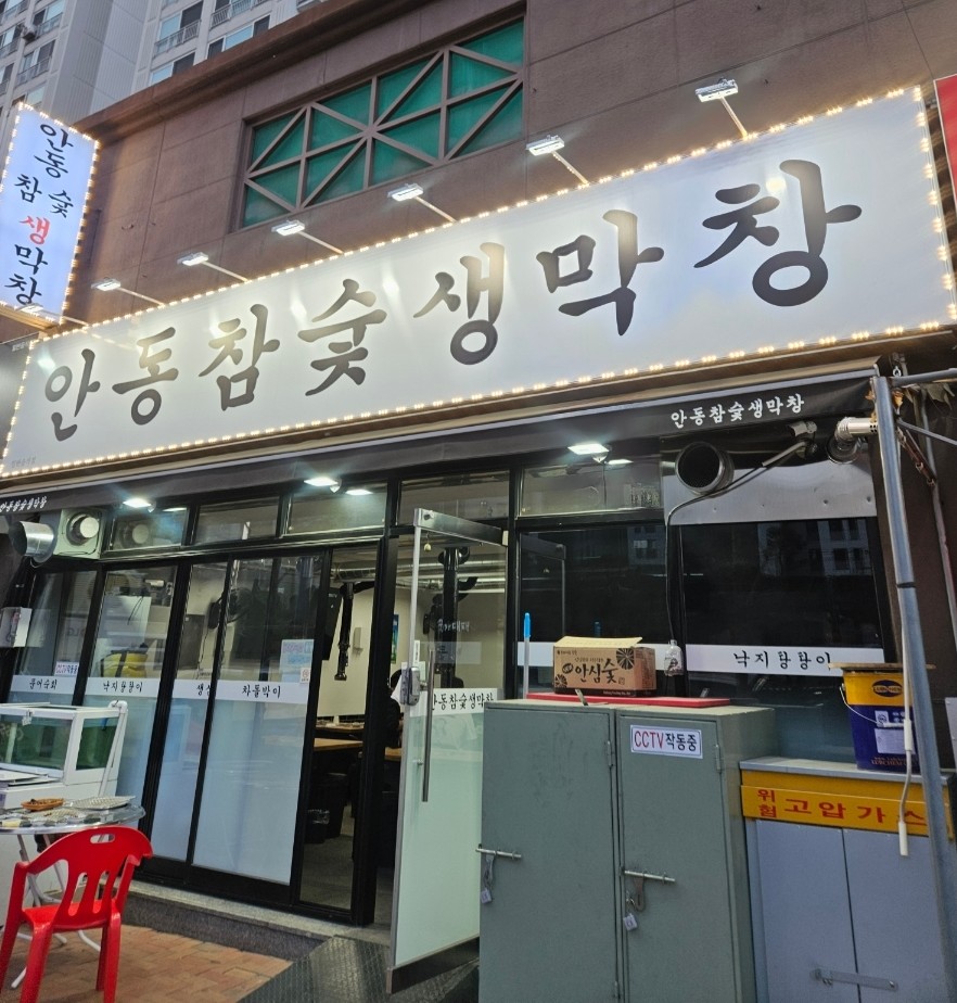 안동참숯생막창 이미지
