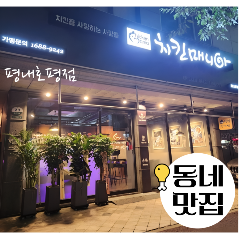 치킨매니아평내 이미지