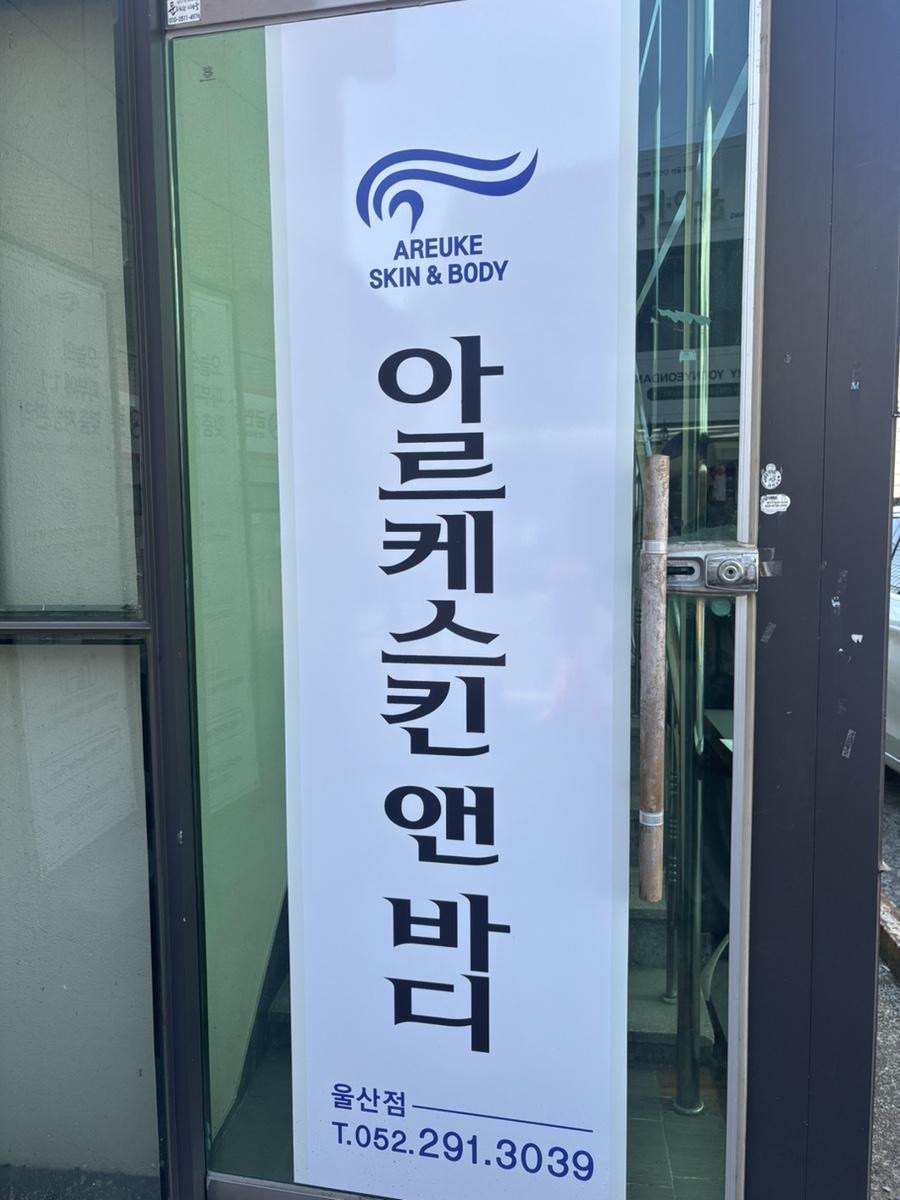 아르케스킨앤바디 울산점 이미지