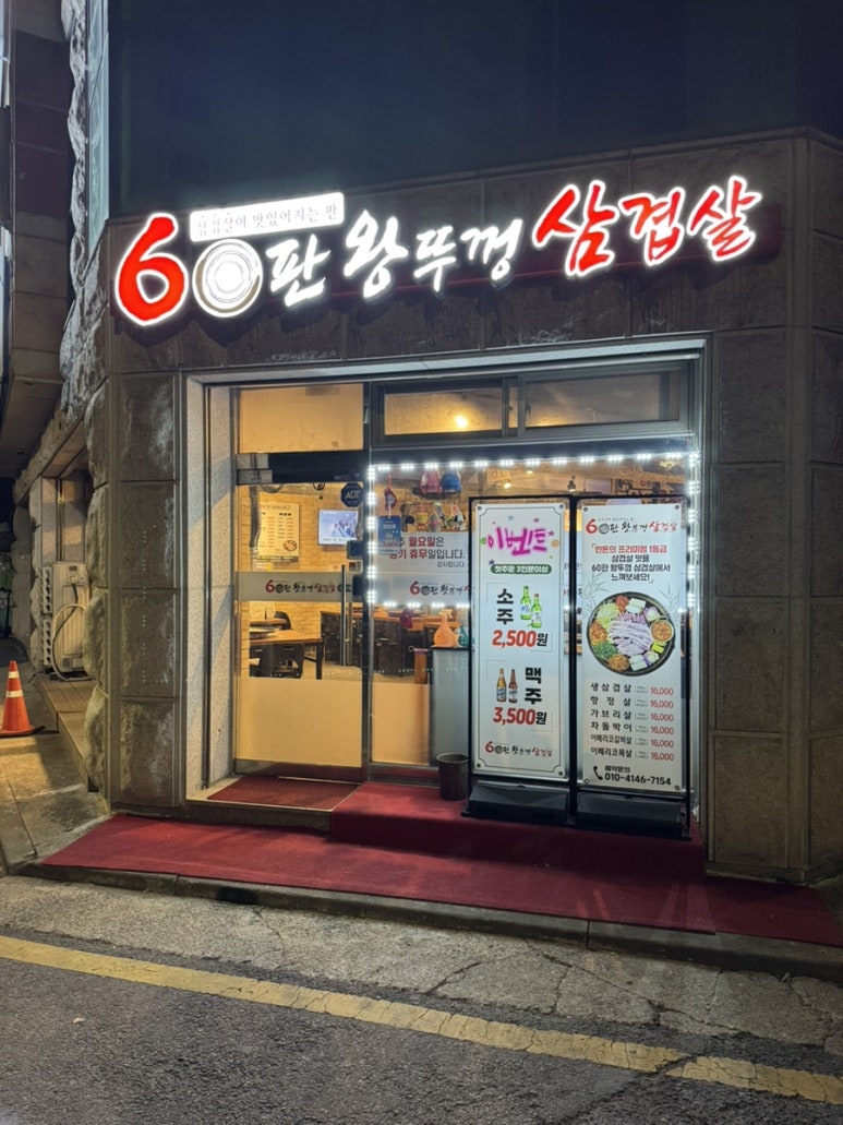 60판왕뚜껑삼겹살 이미지