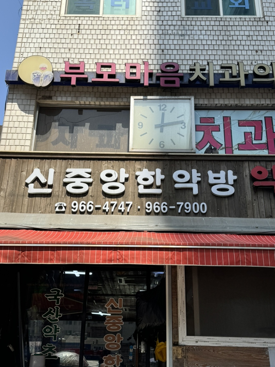 신중앙약초 이미지