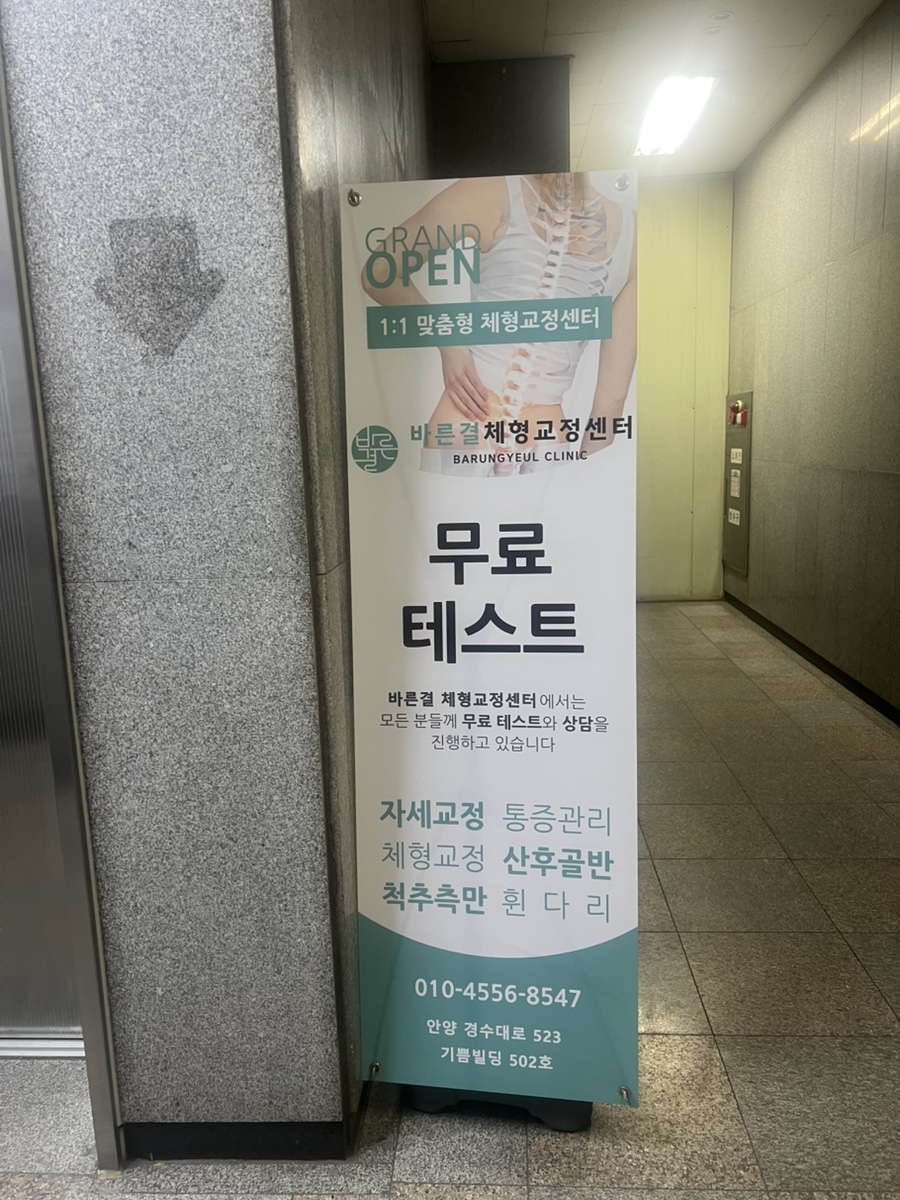 제일바른체형관리 이미지