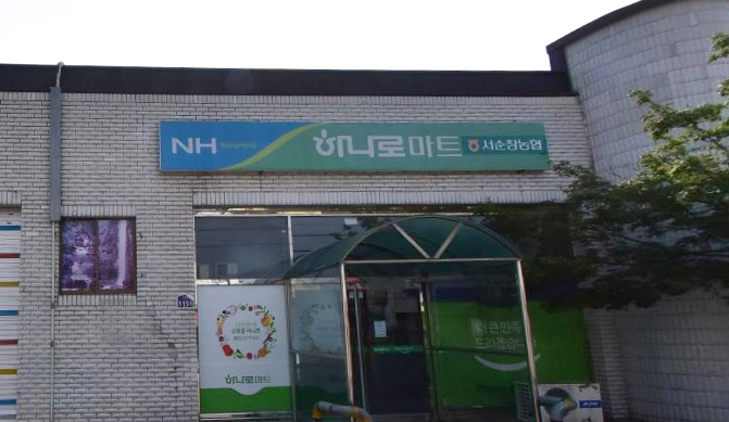 서순창농업협동조합 이미지