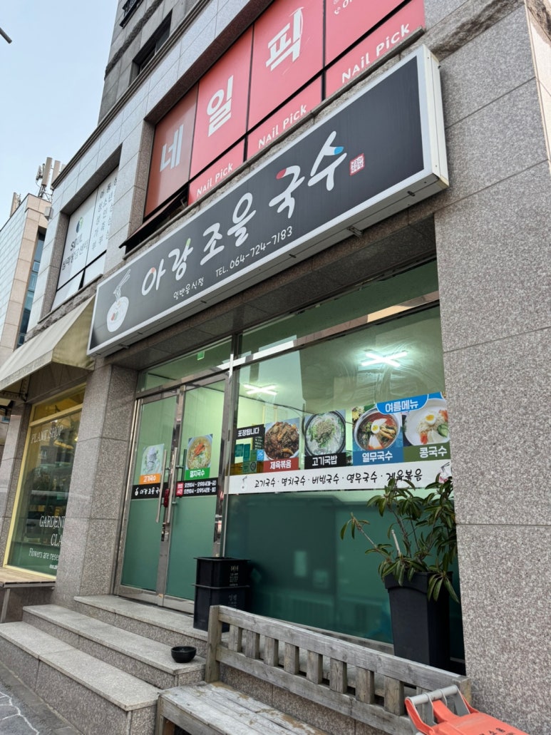 아랑조을국수 이미지