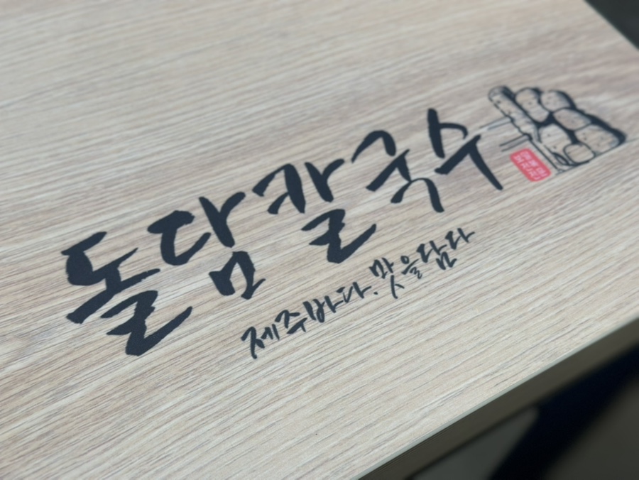 제주돌담칼국수 일광점 이미지