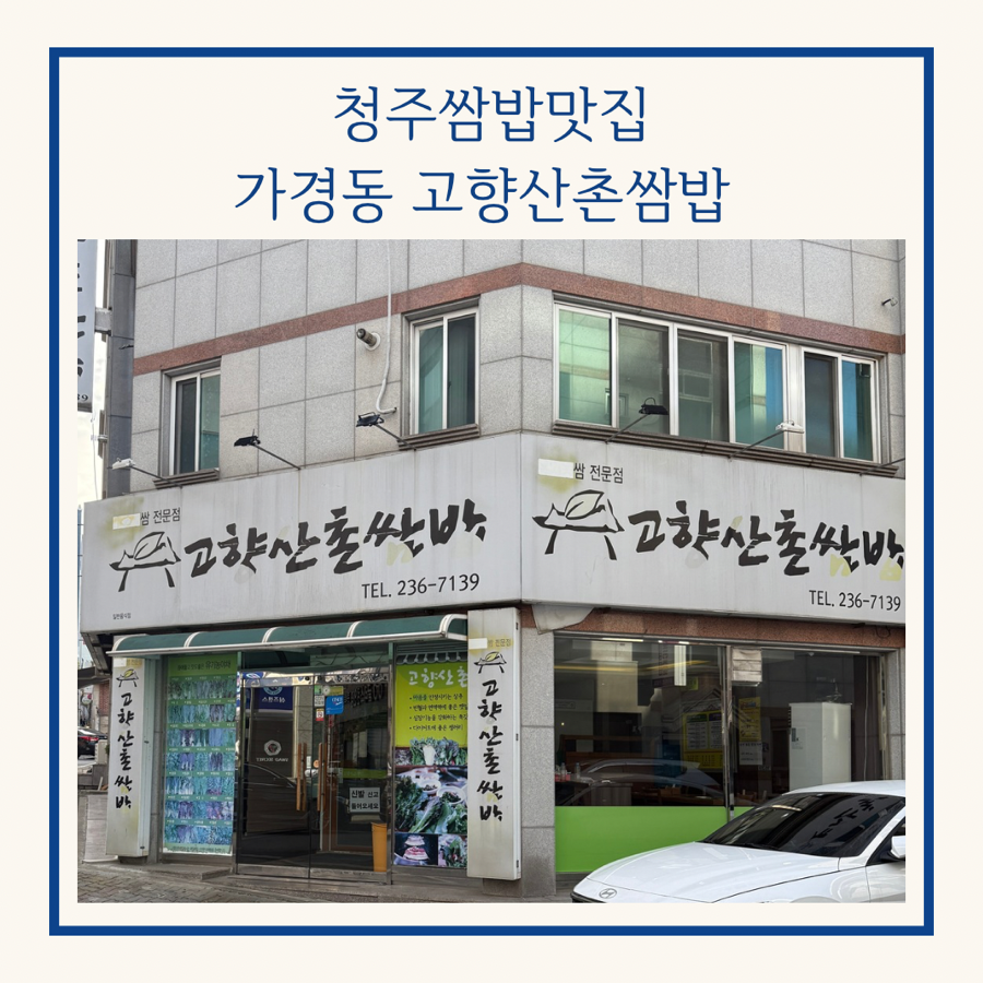 산촌쌈밥 이미지