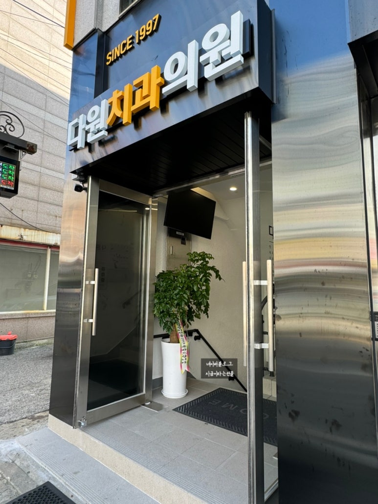 다원치과의원 이미지