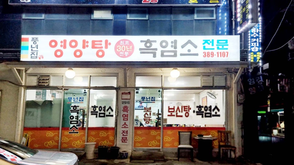 풍년집영양탕원조30년전통흑염소전문 사진 3