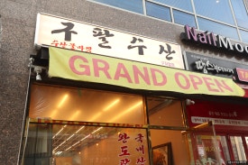 구팔수산 이미지