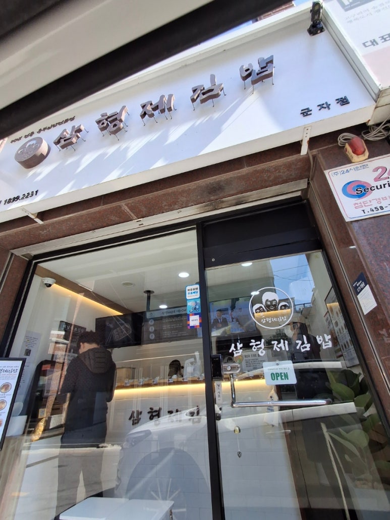 삼형제김밥 미사점 이미지