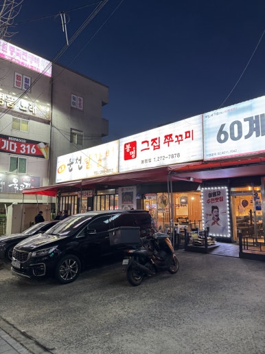 봉명그집쭈꾸미 이미지