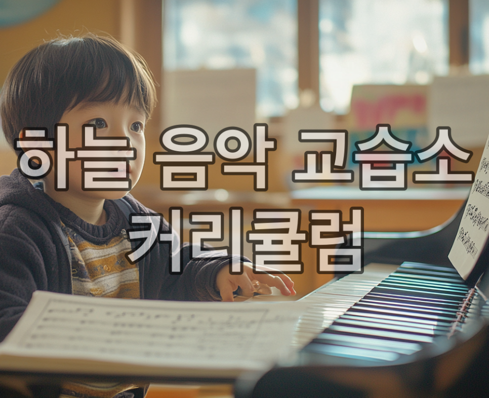 하나음악교습소 이미지