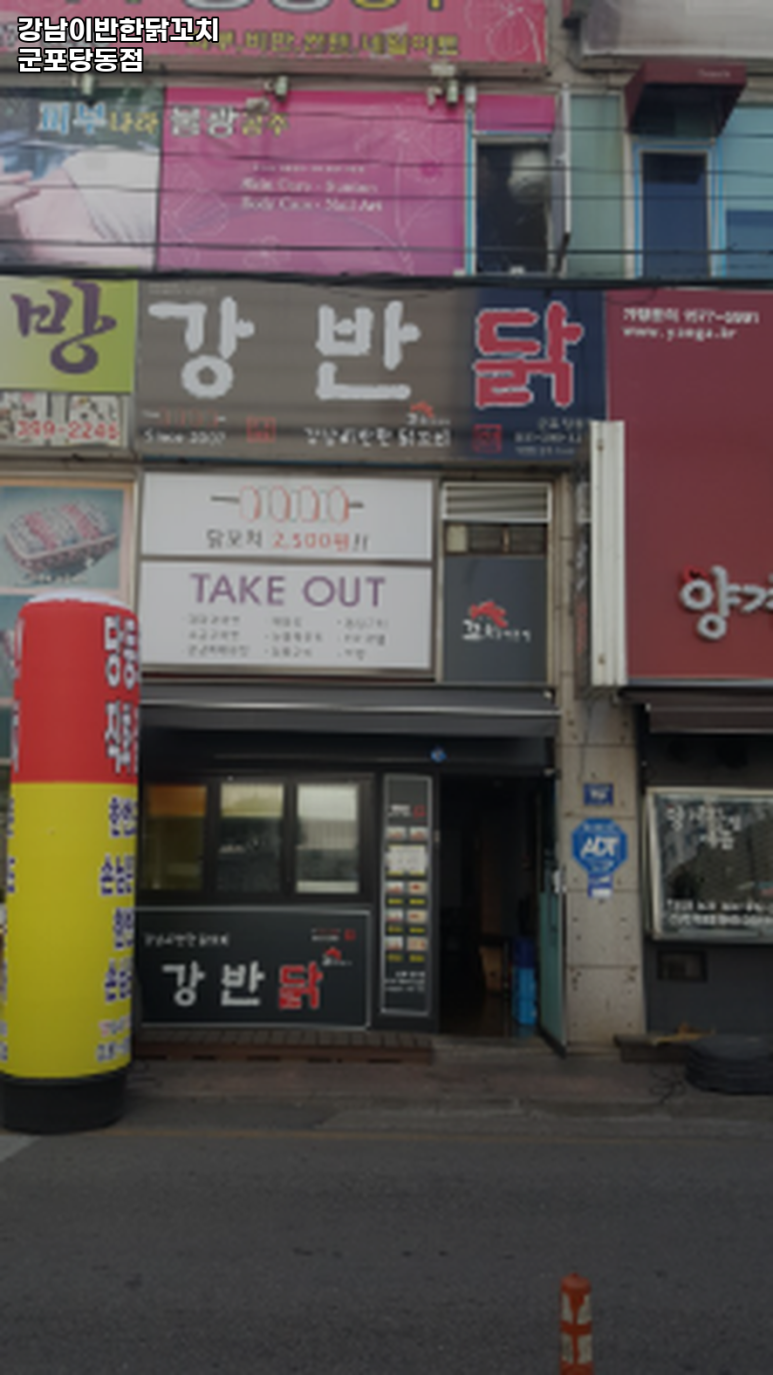 강남이반한닭꼬치군포당동점 이미지