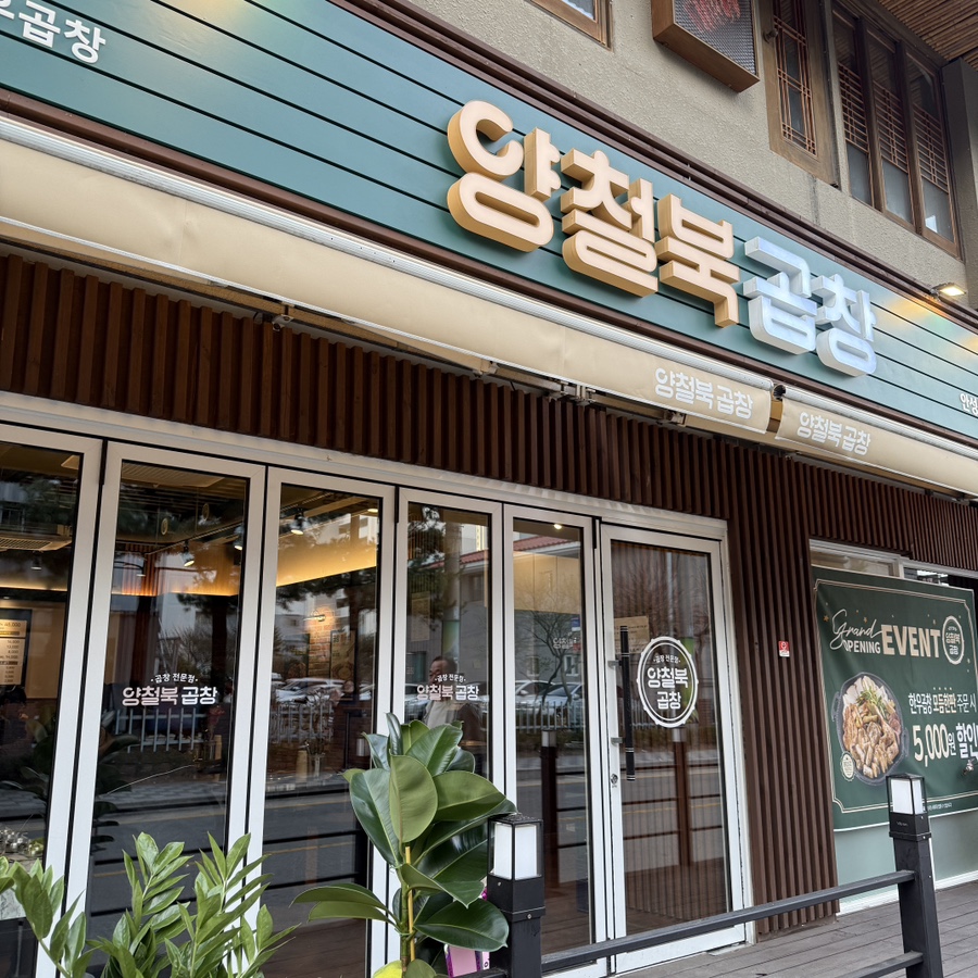 석정곱창 이미지