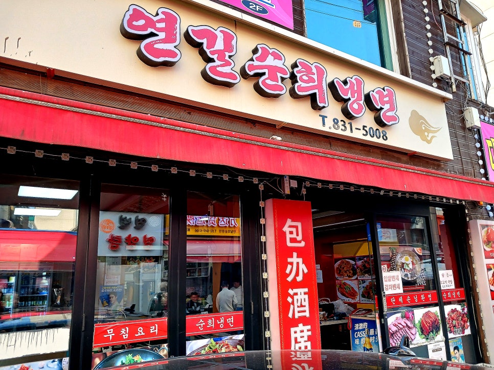 연길순희냉면 이미지