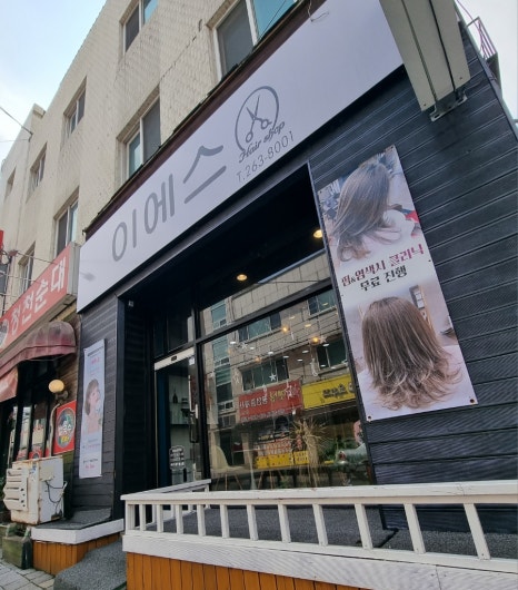 이에스헤어 이미지