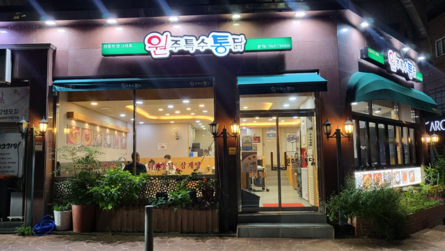 원주특수통닭 이미지