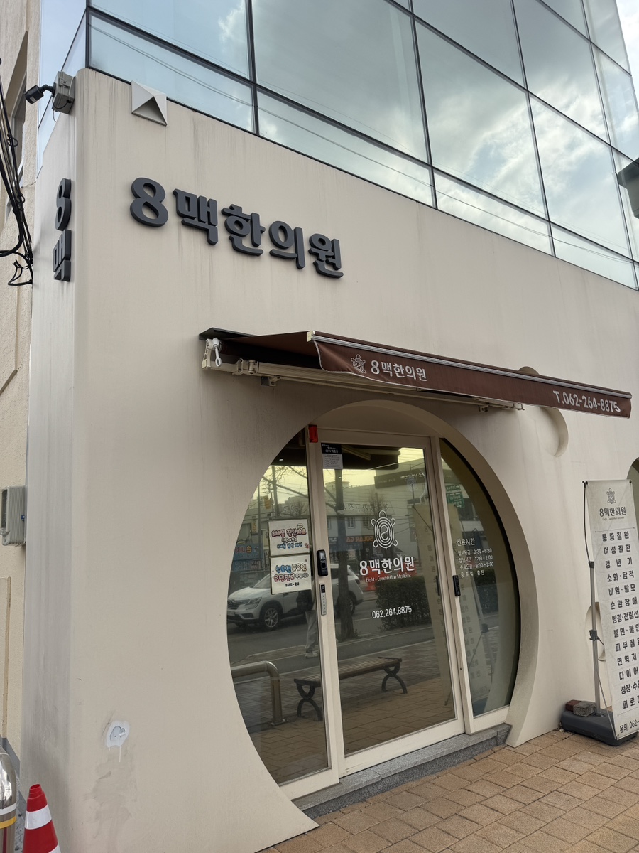 벼리한의원 이미지