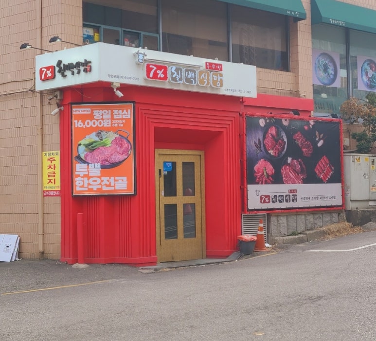 칠프로칠백식당신논현 이미지
