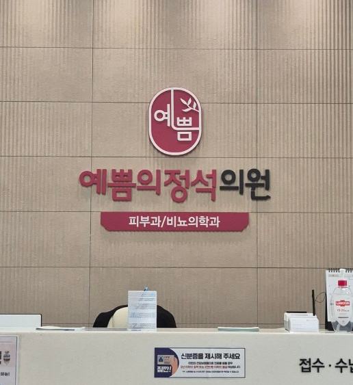 예쁨의정석의원 이미지
