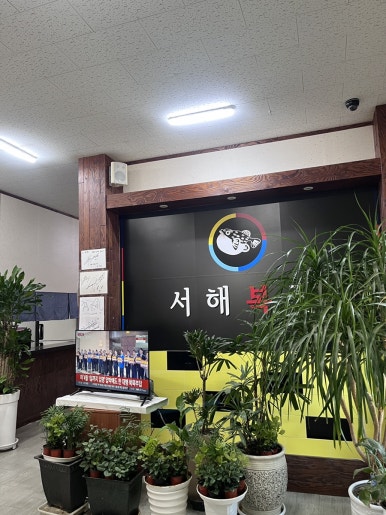 서해복집 이미지