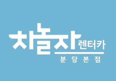 차놀자렌터카 이미지