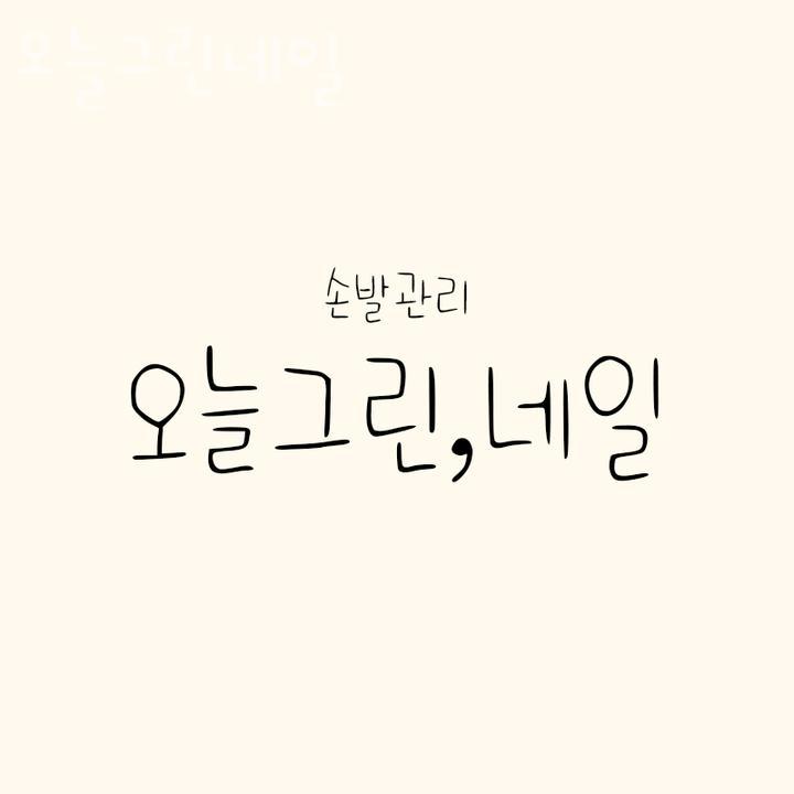 오늘그린네일 이미지