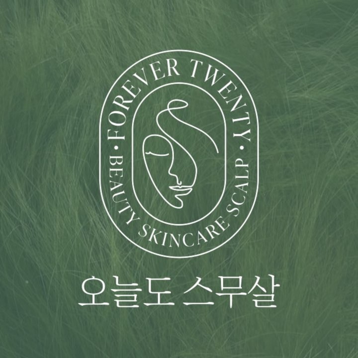 오늘도스무살 이미지