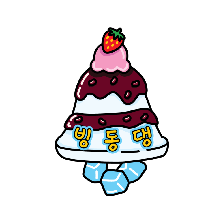 빙동댕 이미지