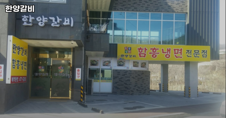 한양갈비 이미지
