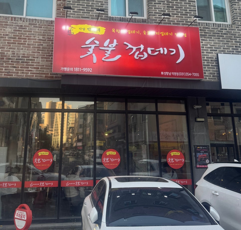 박달박가네숯불껍데기화성 이미지