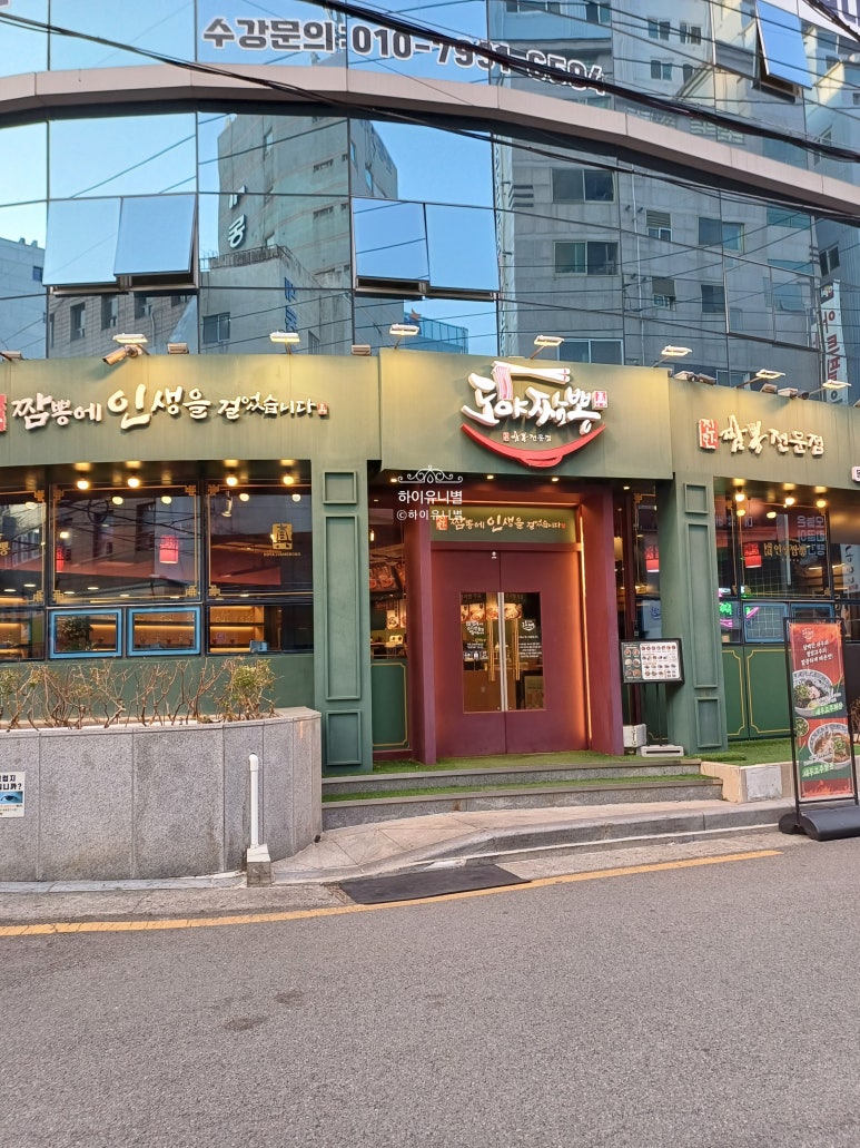 도야짬뽕동래 이미지