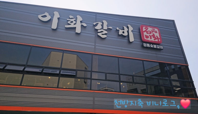 이화참숯불갈비 이미지