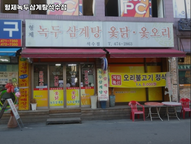 형제녹두삼계탕 이미지