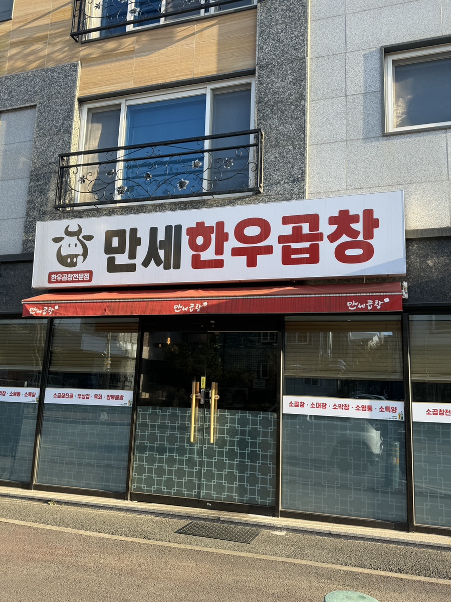 만세한우곱창 이미지