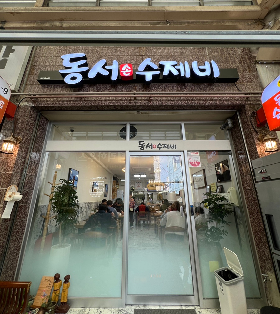 동서수제비 이미지