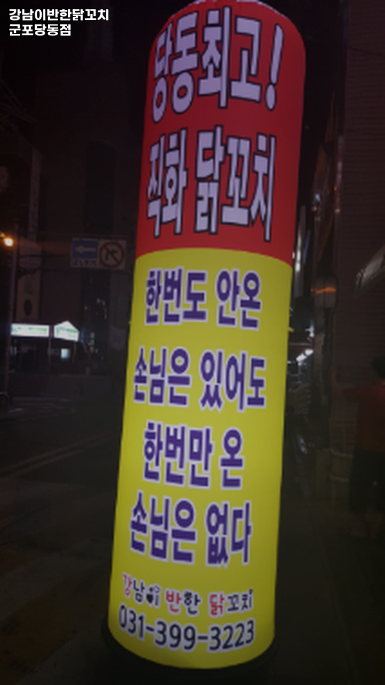 강남이반한닭꼬치군포당동점 이미지