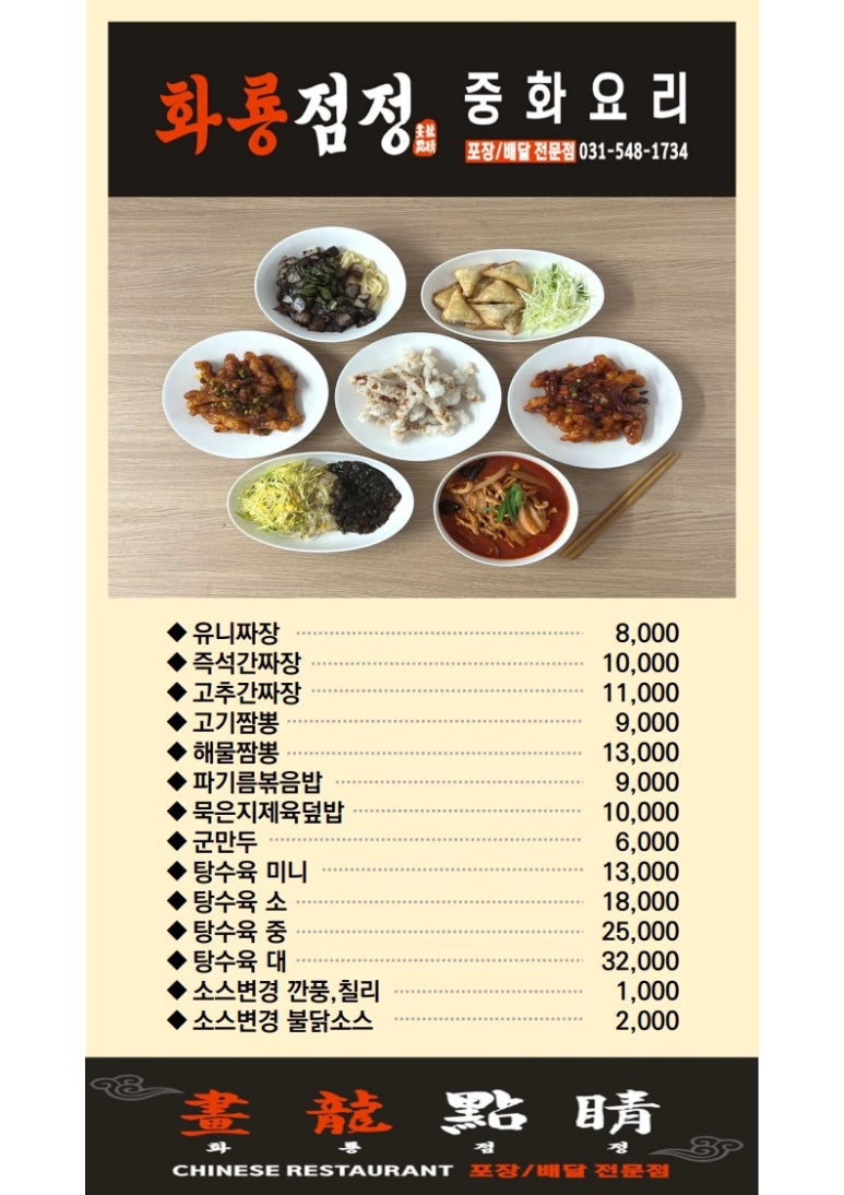 화룡점정중화요리 이미지