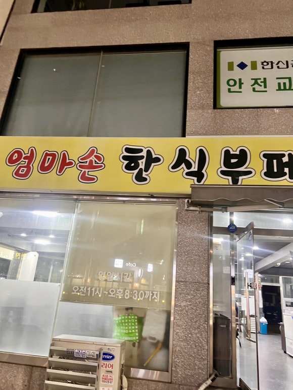 엄마손한식부페 이미지