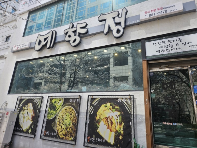 예향정부산시청점 이미지