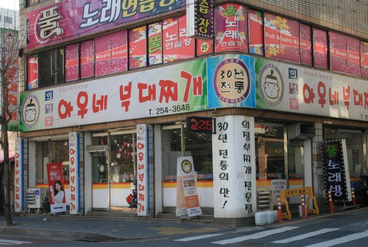 의정부아우네부대찌개 이미지