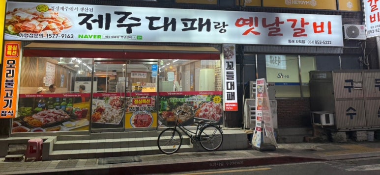 제주대패랑옛날갈비 이미지