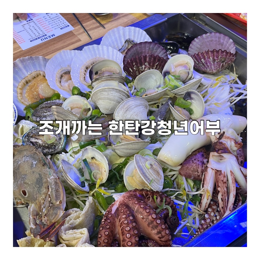 조개까는 한탄강청년어부(전곡점) 이미지