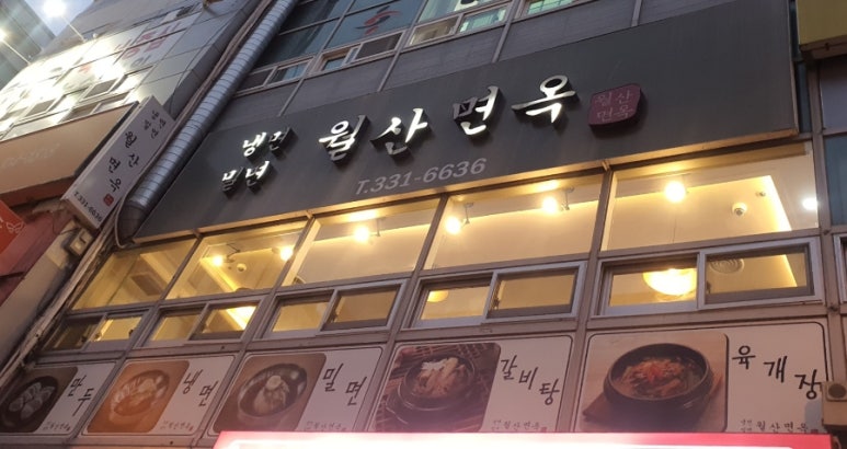 월산면옥 이미지